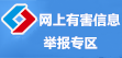 网上有害信息举报专区